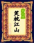 笑佣江山梦歌曲