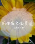 儒家文化倡导