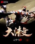 大清变法是什么意思