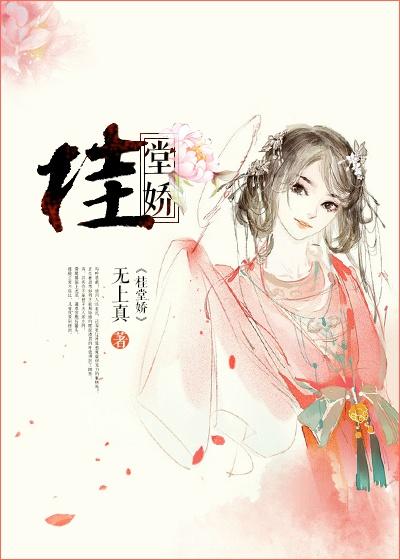 桂堂娇 无上真