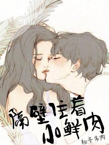 隔壁住着小鲜肉在线观看