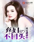 弃妇归来(重生)