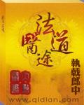 法途医道全文阅读
