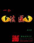 一个法医的死