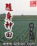 种田之随身空间