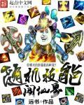 随身副本闯仙界好看吗