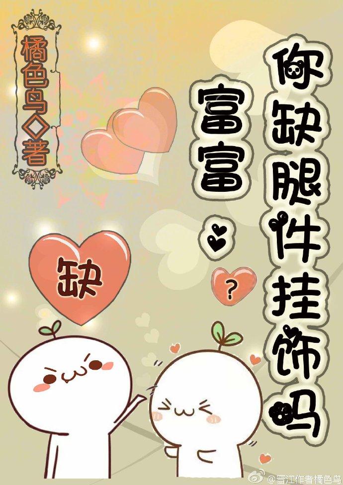 你缺腿部挂件吗?
