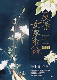 反派女配系统修真gl