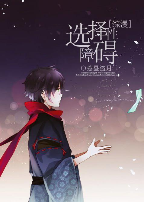 选择综合征怎么治疗