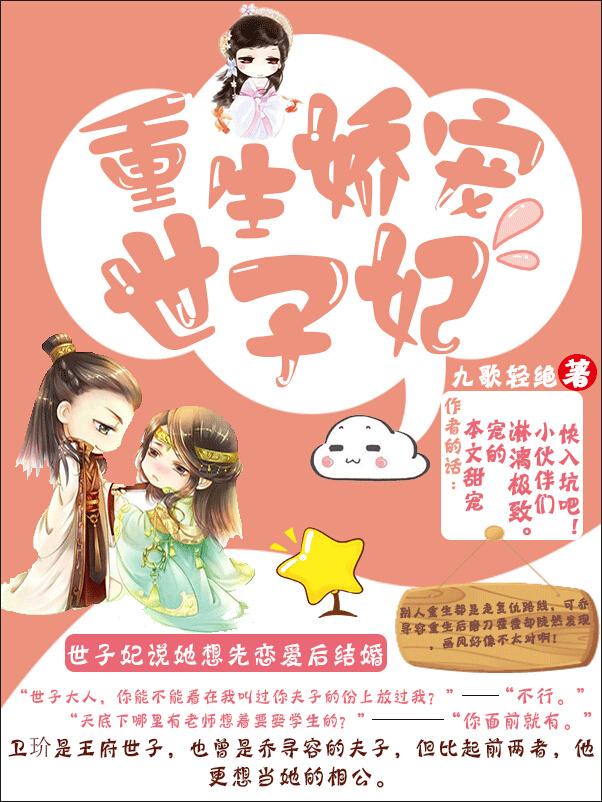 重生娇宠世子妃全文阅读