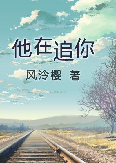 他在追求你 英文