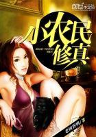 小农民修真的作者哪一个好看