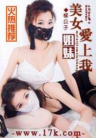 美女姐妹爱上我 柳公子