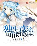 独生子女的未来没有兄弟姐妹的帮助