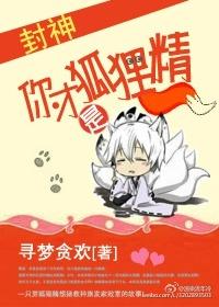 这才是狐狸精
