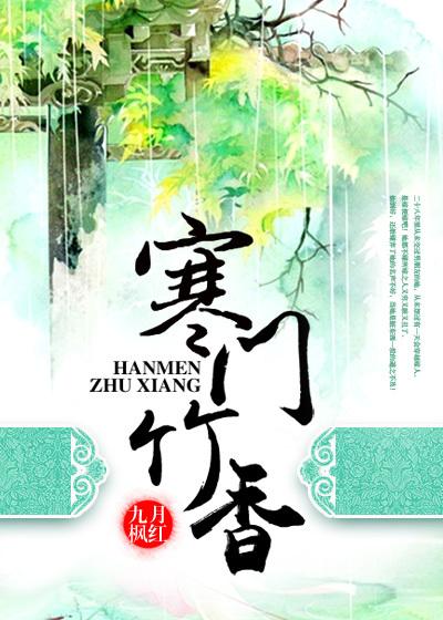 寒门竹香免费读