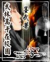 武林高手在校园顶点