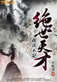 我真不是绝世高人全文