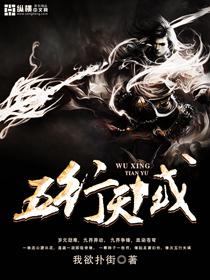 五行天续作