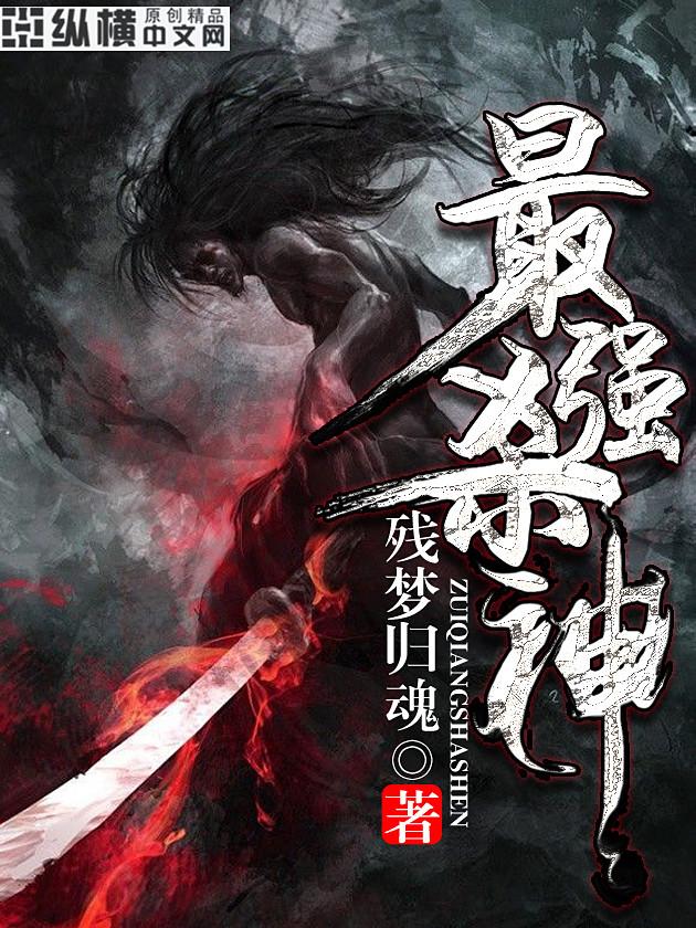 最强杀阶