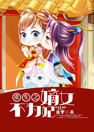 重生之嫡女不为妃 林林岚