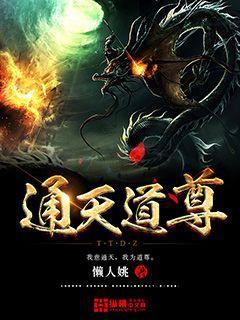 通天教主道统