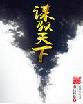 谋明天下百科
