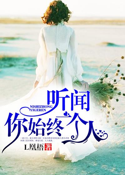 旧故里草木深我听闻你始终一个人