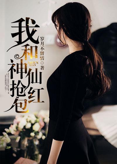 我和神仙抢红包女主