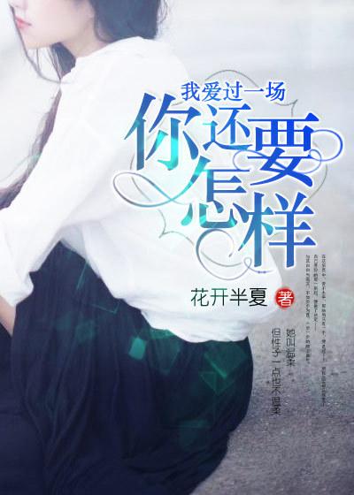 爱了整整一个曾经