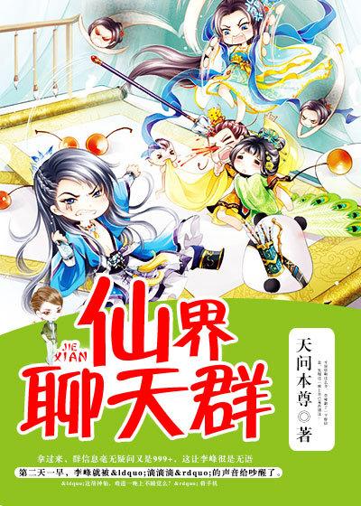 仙界聊天群免费观看