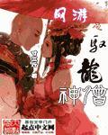 网游之最强龙神