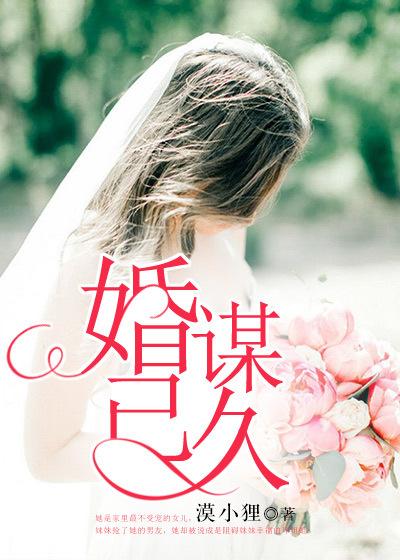 婚谋已久短剧全集免费
