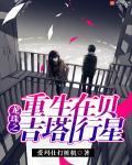 龙珠之重生加贝