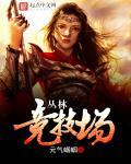 丛林游戏怎么玩