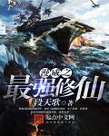 最强修仙兵王