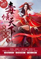 毒倾天下废材狂妃要逆天 潋紫沫