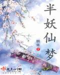 半妖半魔半神仙的意思