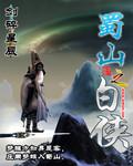 蜀山奇侠同人文