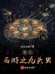 重生西游之九头虫修炼等级
