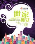 世家女儿