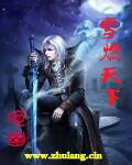 燃雪什么意思