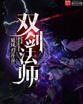 双剑法师个人简历