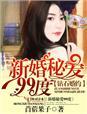 钻石婚约,新婚秘爱99度