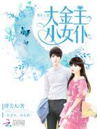 大金主,小女仆!