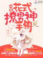 快穿:花式撩男神手册