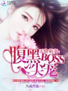 天价萌妻:腹黑BOSS心尖宠