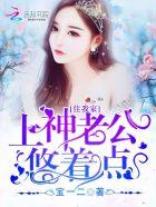 上神住我家:老公,悠着点!