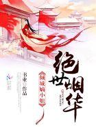 绝世烟华:倾城嫡小姐