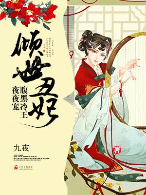 倾世丑妃:腹黑冷王夜夜宠